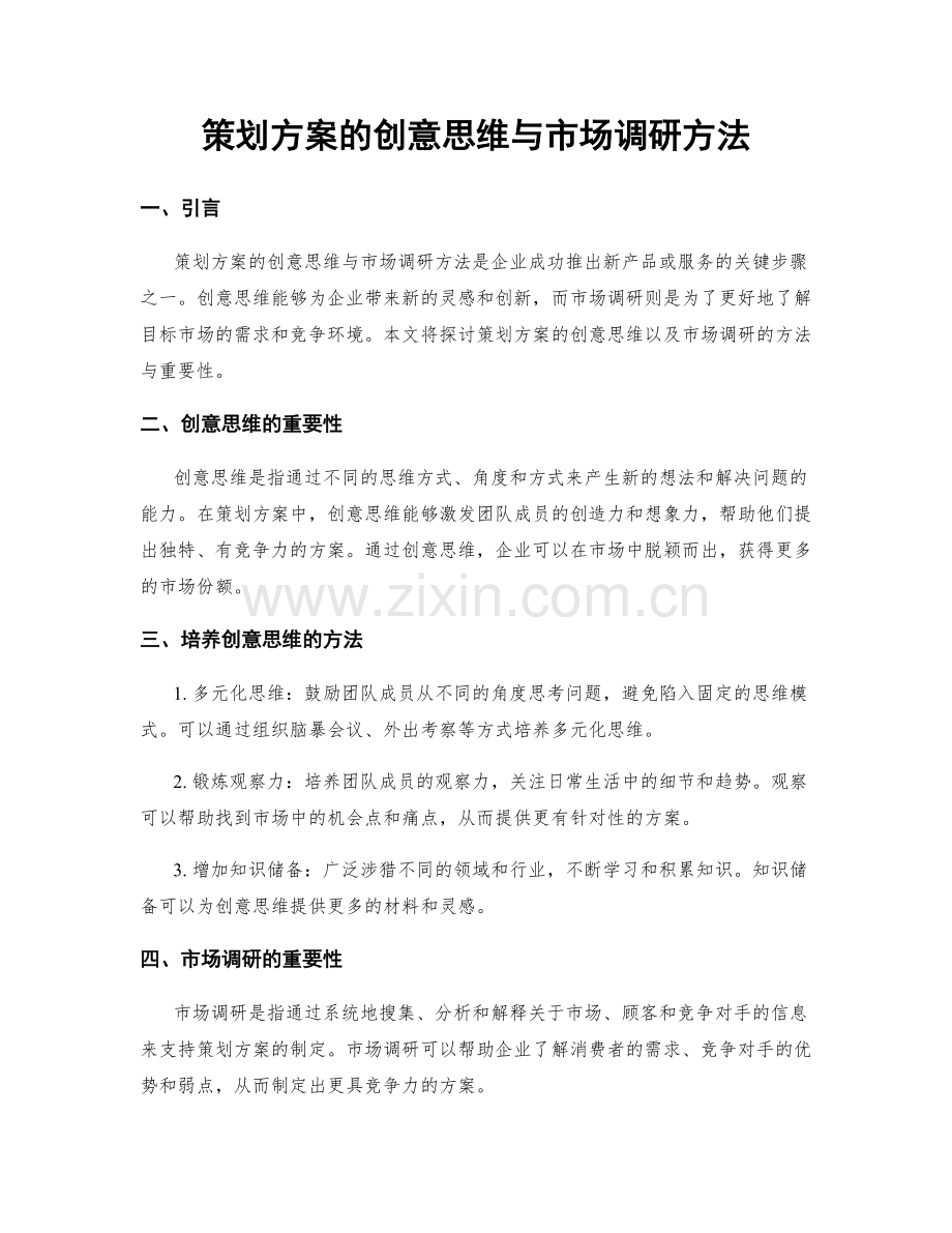 策划方案的创意思维与市场调研方法.docx_第1页
