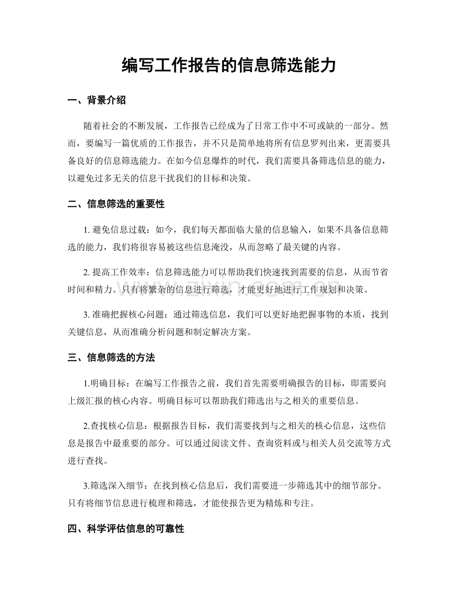 编写工作报告的信息筛选能力.docx_第1页