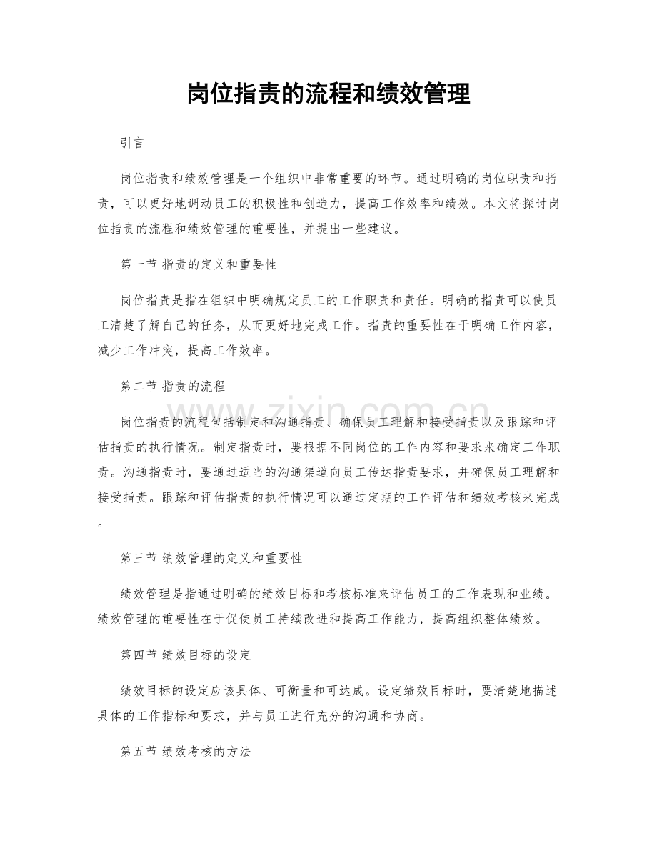 岗位职责的流程和绩效管理.docx_第1页