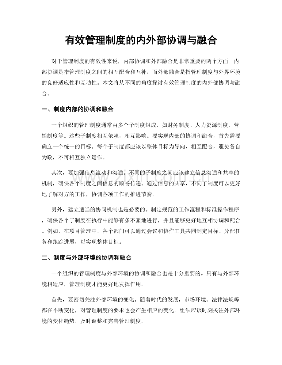 有效管理制度的内外部协调与融合.docx_第1页