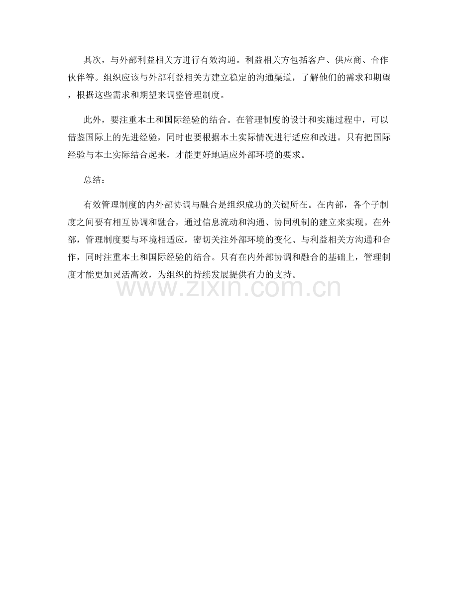 有效管理制度的内外部协调与融合.docx_第2页