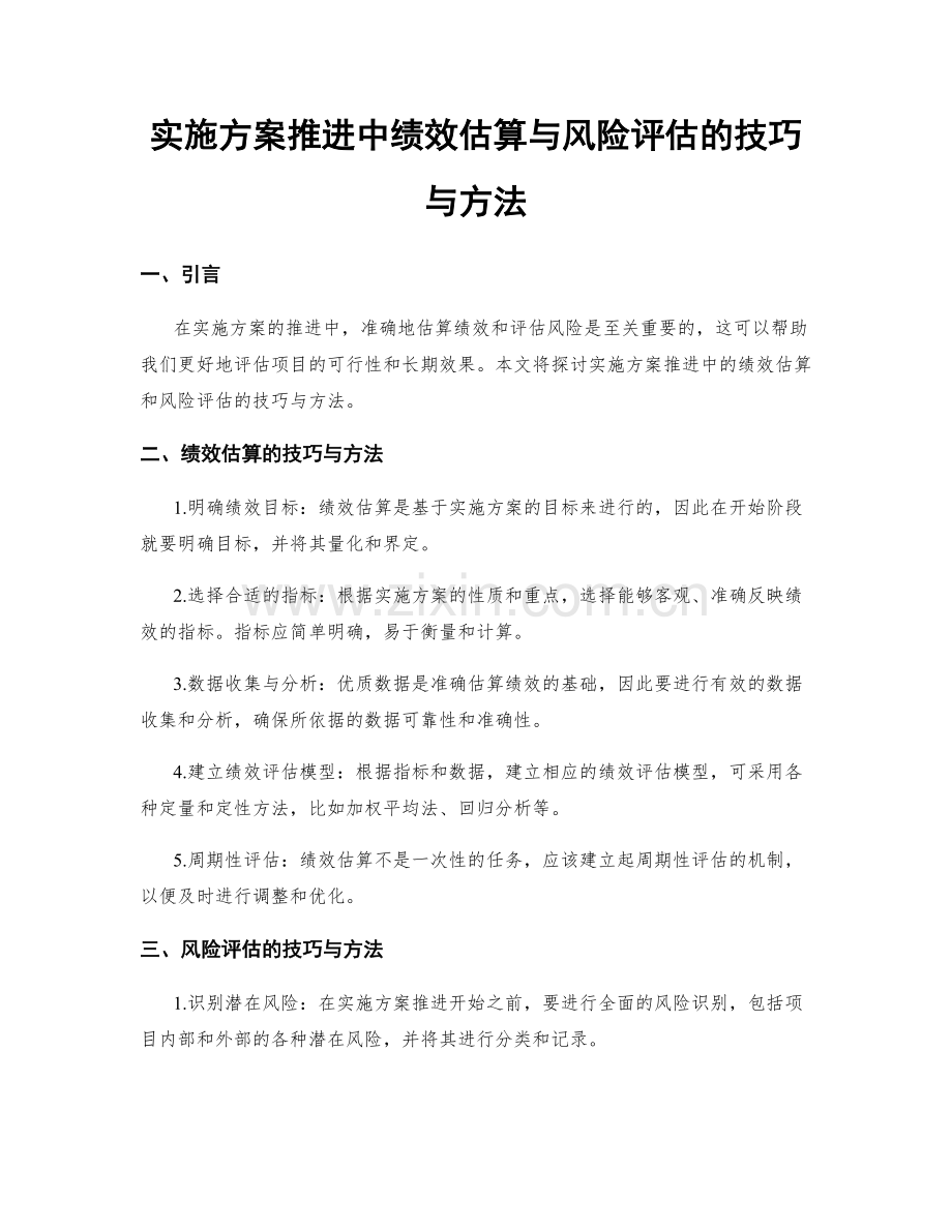 实施方案推进中绩效估算与风险评估的技巧与方法.docx_第1页