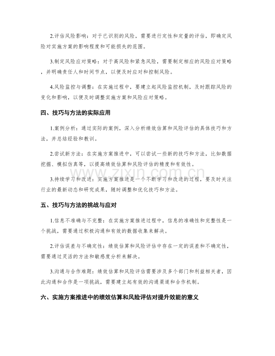 实施方案推进中绩效估算与风险评估的技巧与方法.docx_第2页