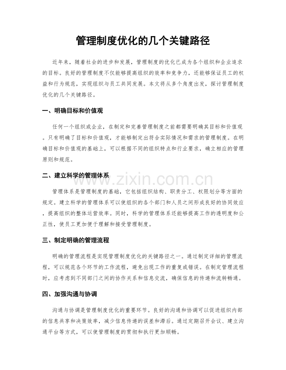管理制度优化的几个关键路径.docx_第1页