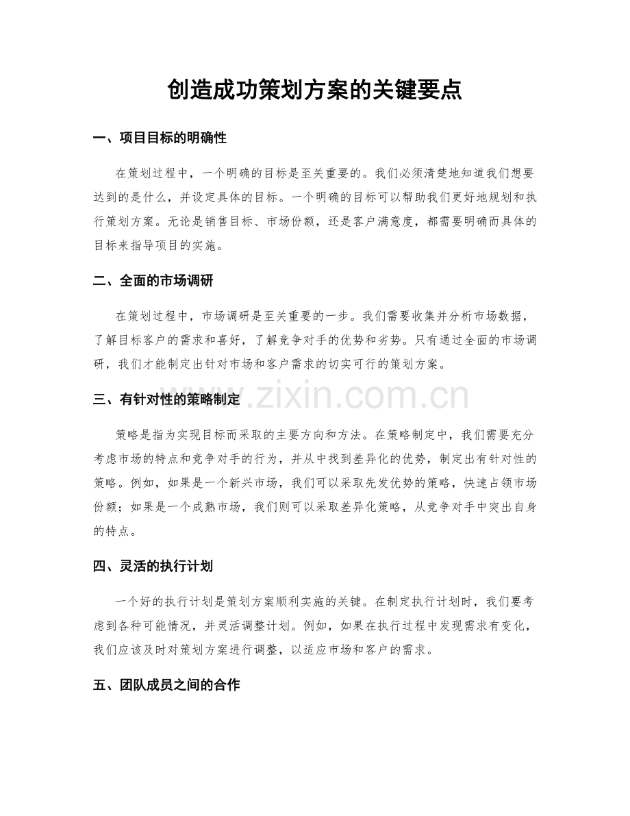 创造成功策划方案的关键要点.docx_第1页
