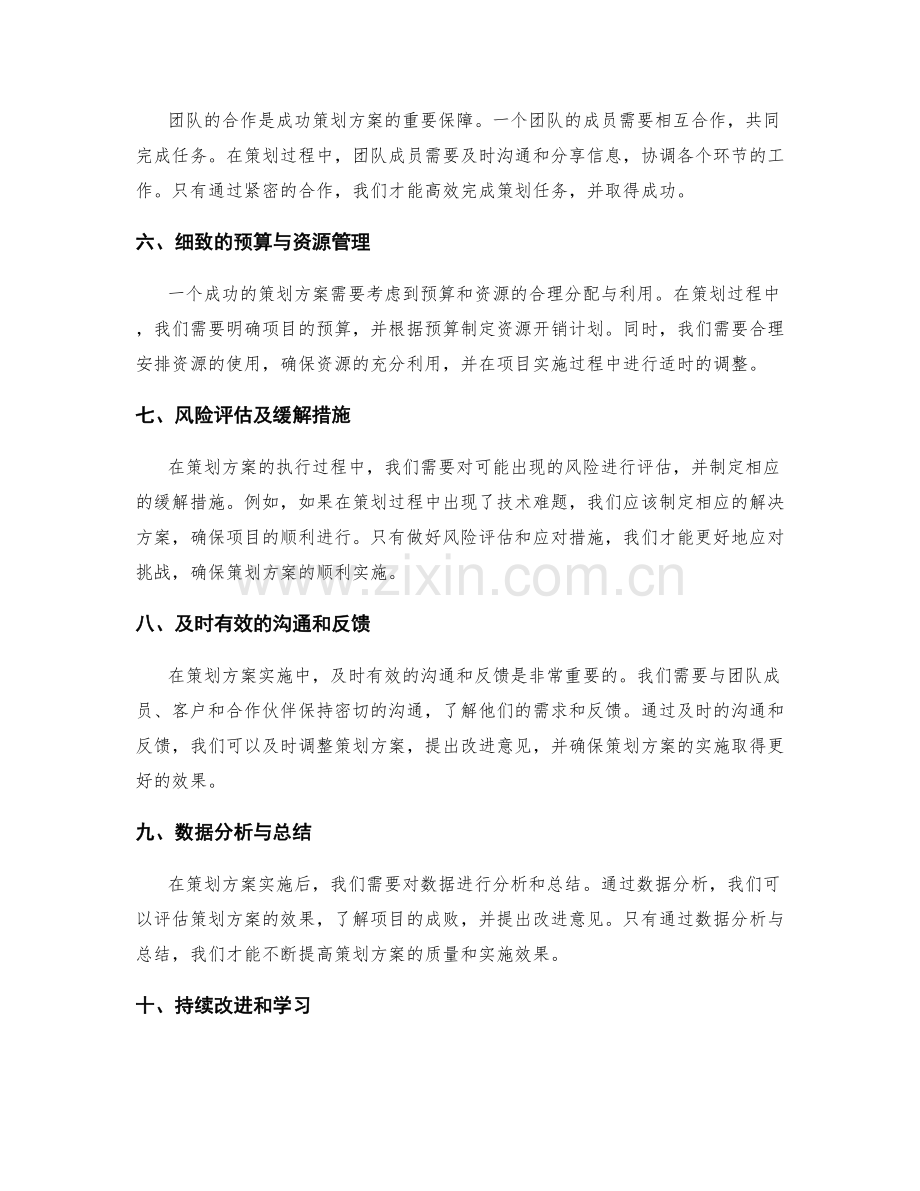 创造成功策划方案的关键要点.docx_第2页