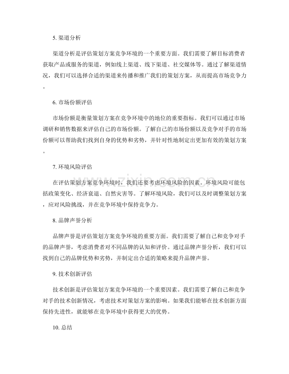 策划方案的竞争环境评估.docx_第2页