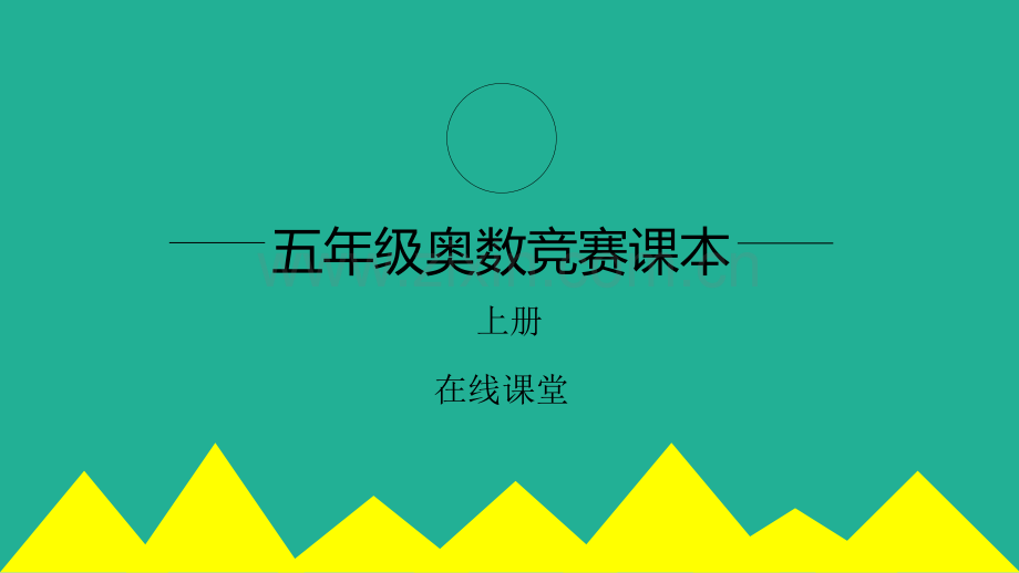 五年级奥数上环形路线.pptx_第1页