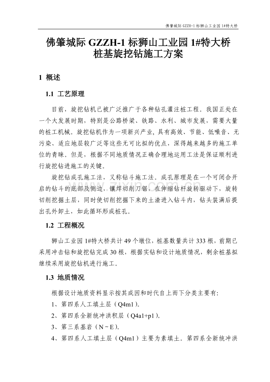 桩基旋挖施工方案.doc_第1页
