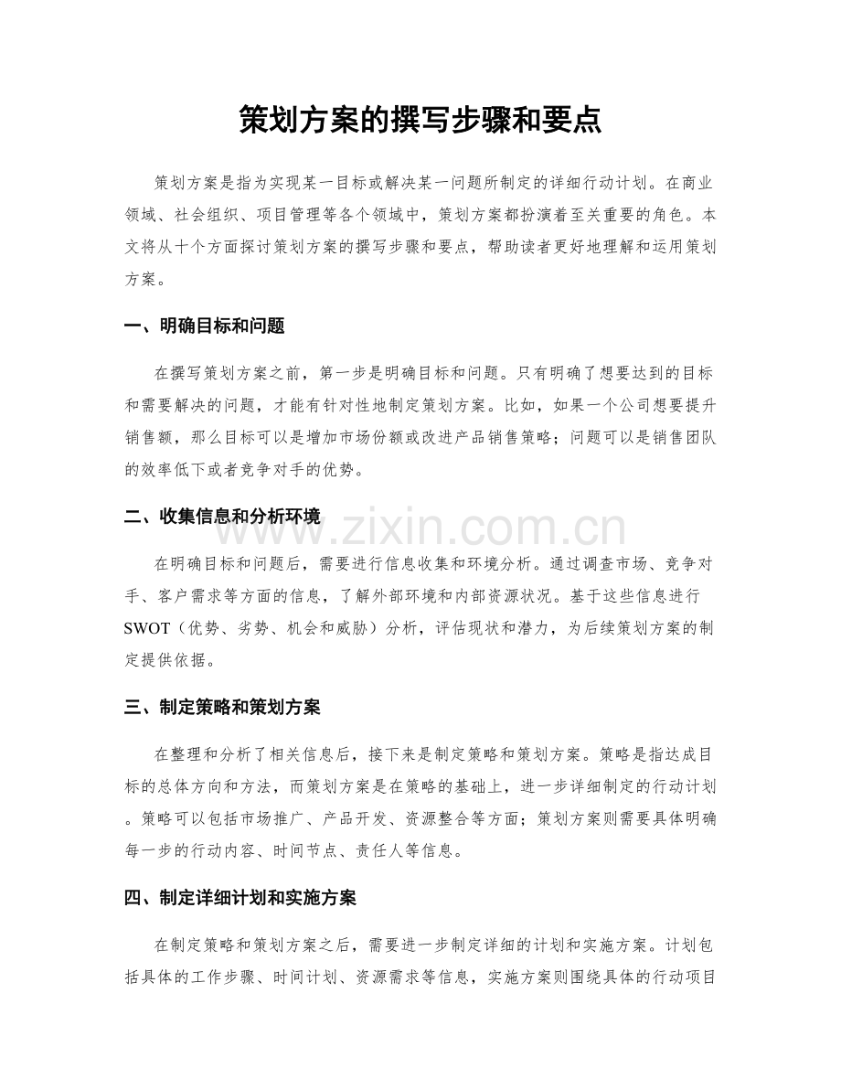 策划方案的撰写步骤和要点.docx_第1页