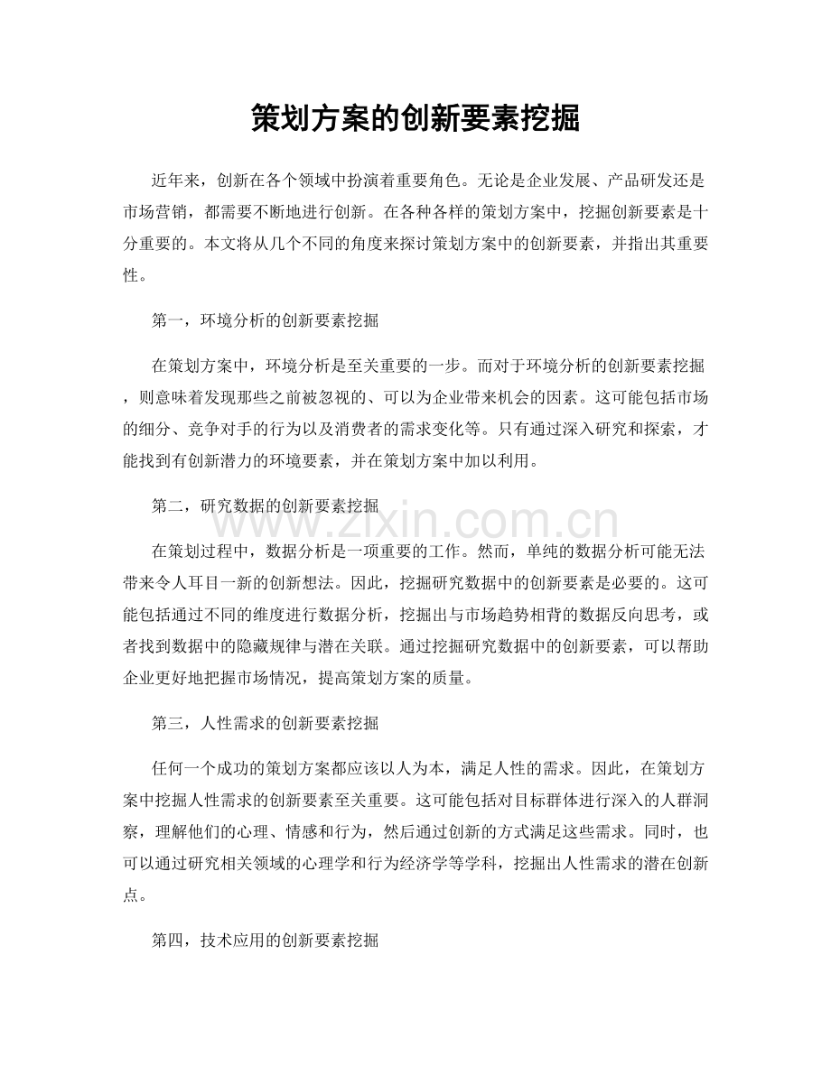 策划方案的创新要素挖掘.docx_第1页