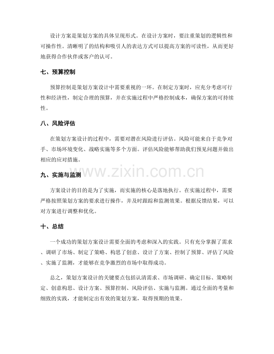 策划方案设计的关键要点与实践经验.docx_第2页