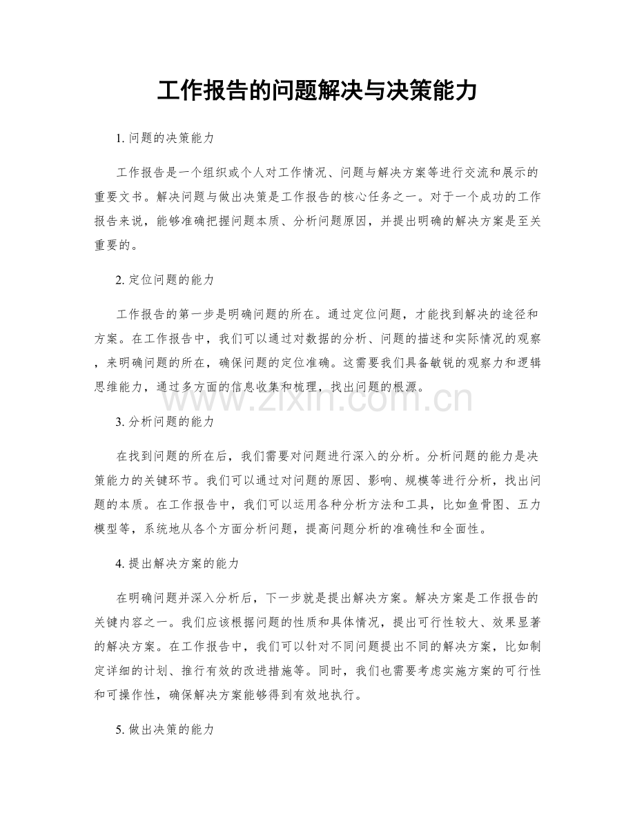 工作报告的问题解决与决策能力.docx_第1页