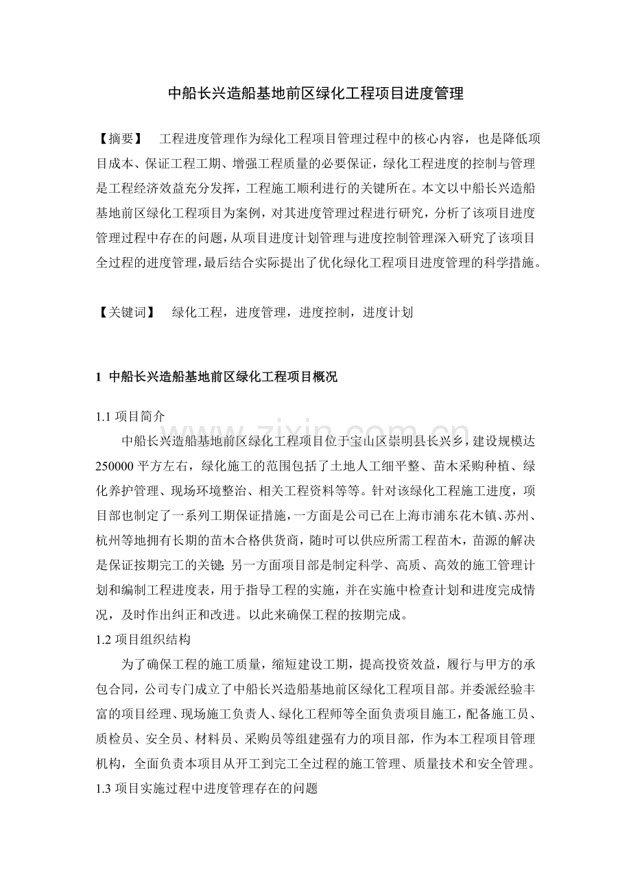 中船长兴造船基地前区绿化工程项目进度管理.docx_第1页