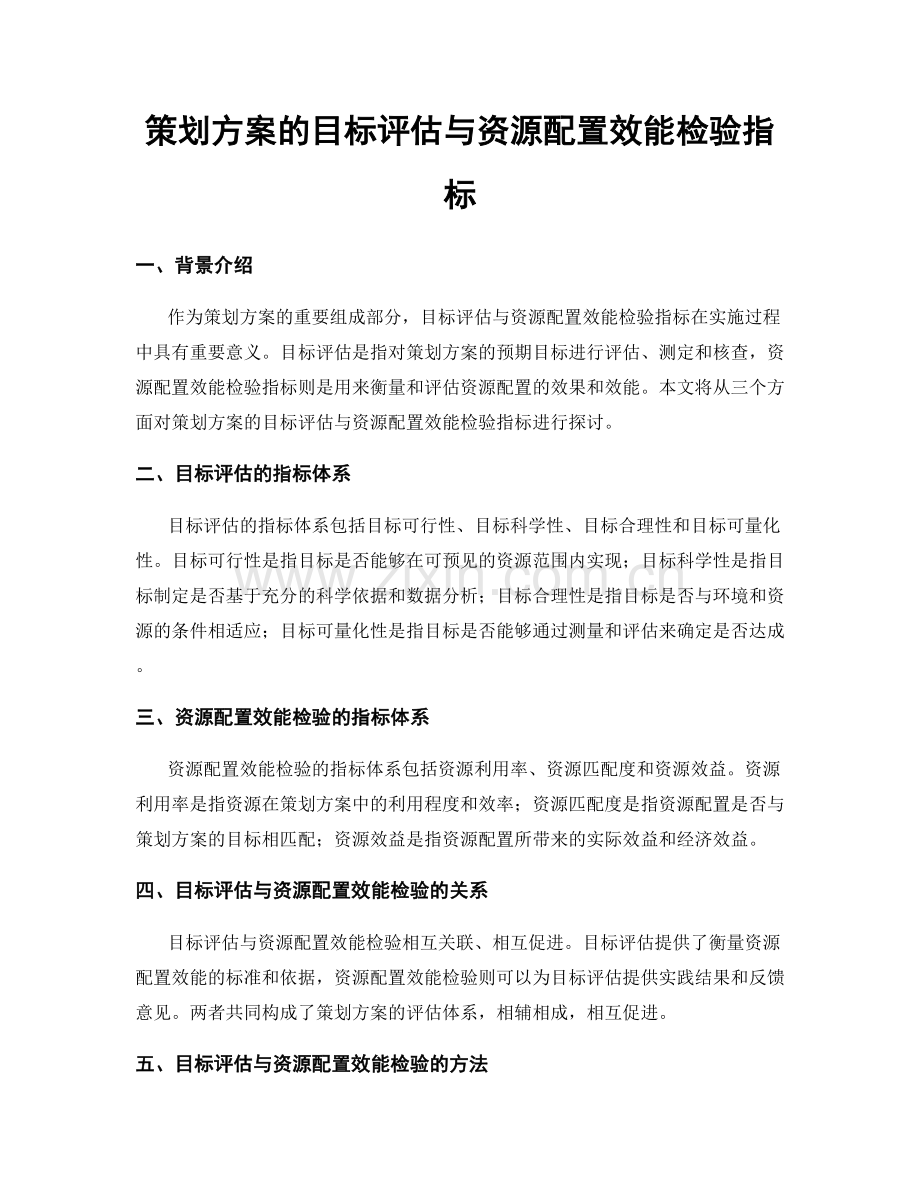 策划方案的目标评估与资源配置效能检验指标.docx_第1页