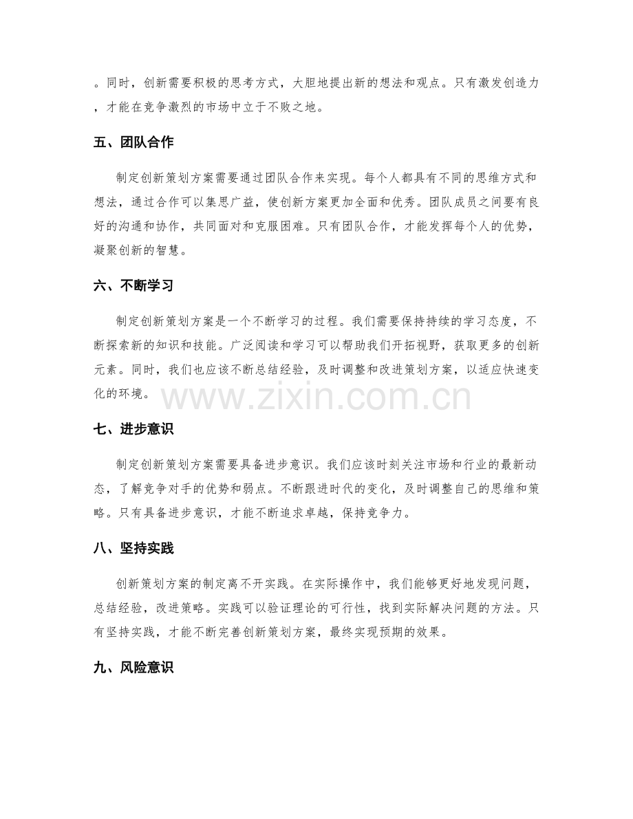 制定创新策划方案的关键思维方式.docx_第2页