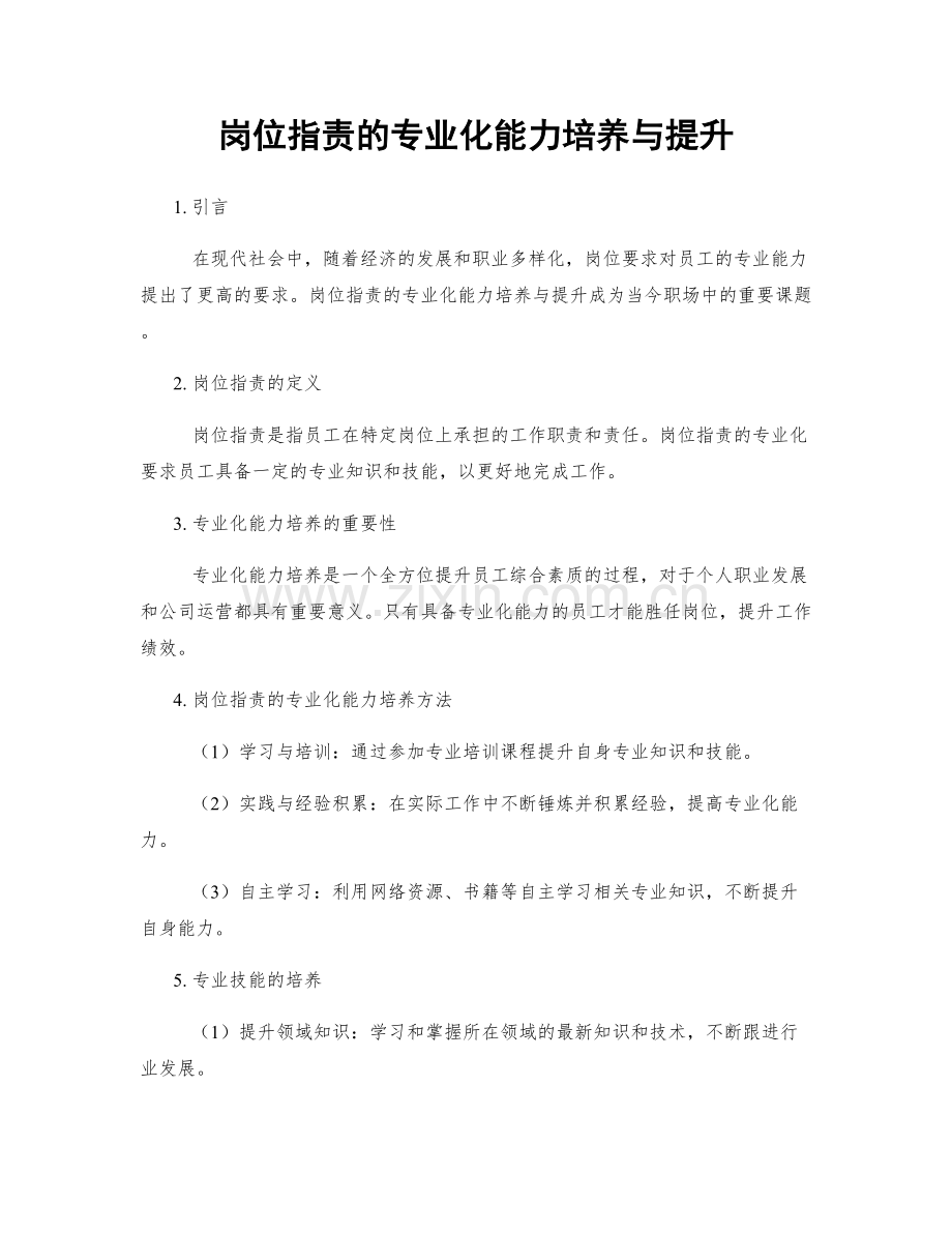岗位职责的专业化能力培养与提升.docx_第1页