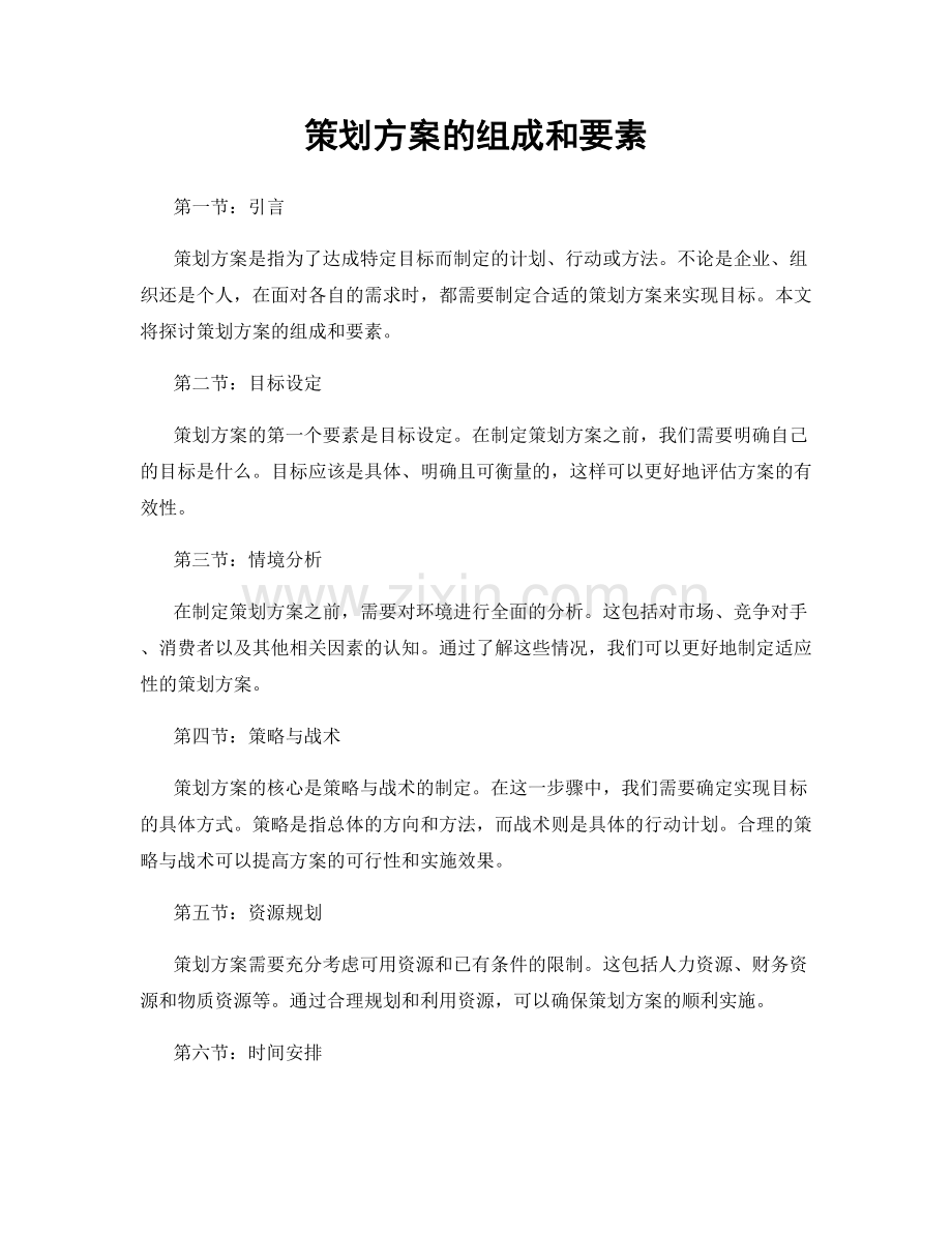 策划方案的组成和要素.docx_第1页