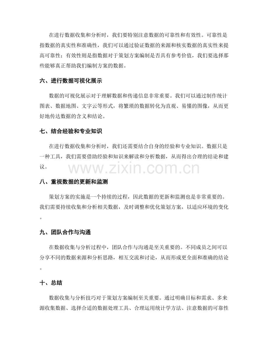 策划方案编制的数据收集与分析技巧.docx_第2页