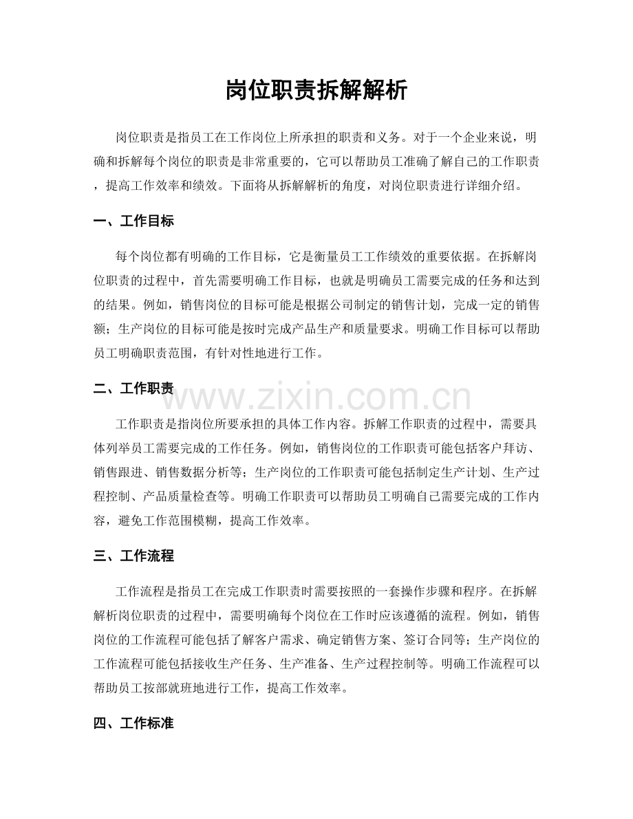 岗位职责拆解解析.docx_第1页