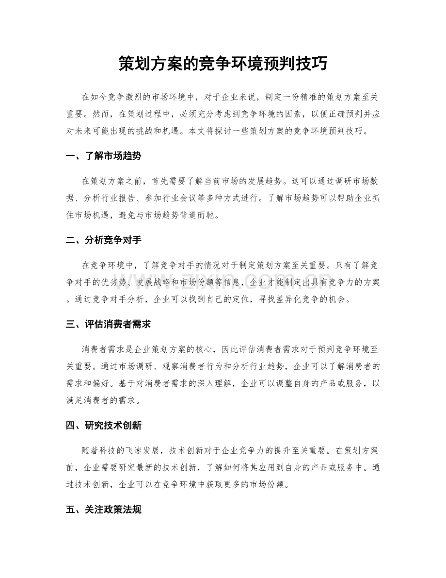 策划方案的竞争环境预判技巧.docx_第1页