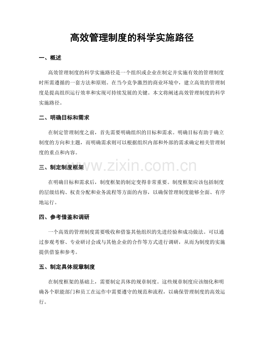高效管理制度的科学实施路径.docx_第1页