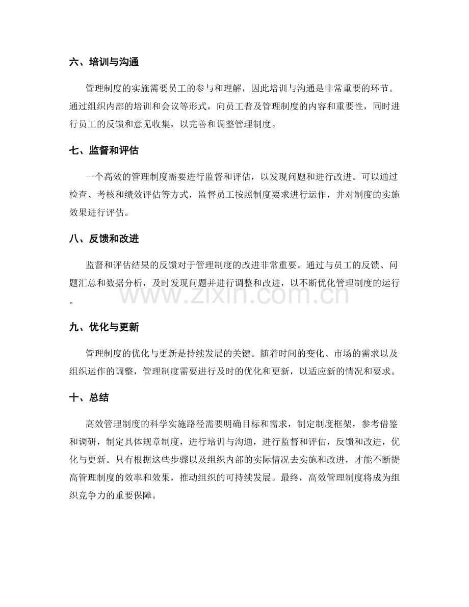 高效管理制度的科学实施路径.docx_第2页