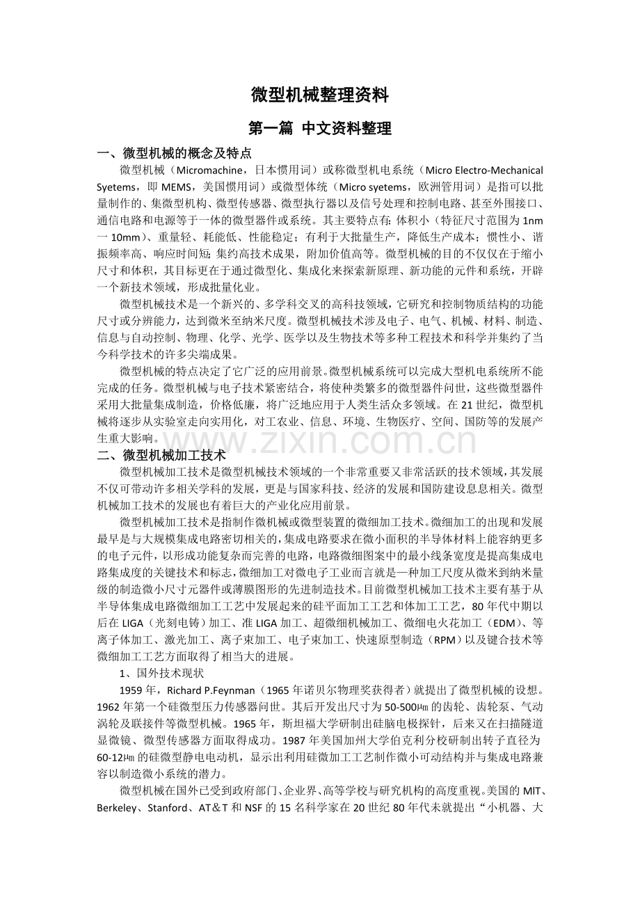 微型机械整理资料.doc_第1页