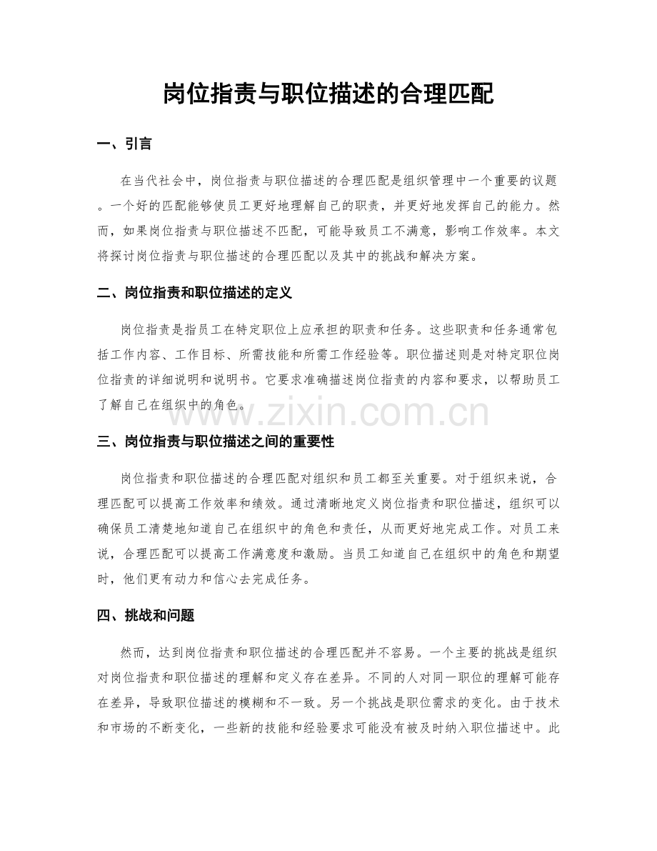 岗位职责与职位描述的合理匹配.docx_第1页