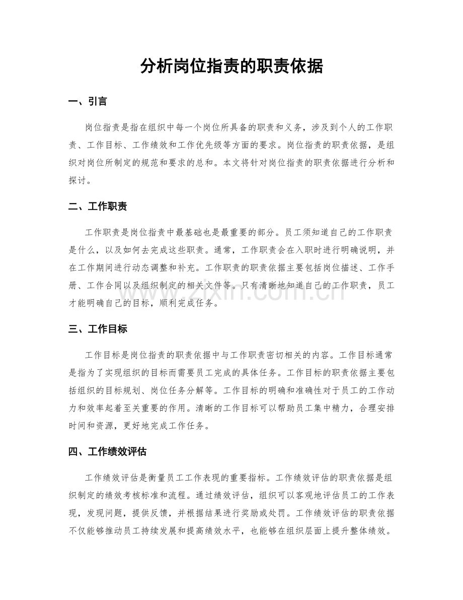 分析岗位职责的职责依据.docx_第1页
