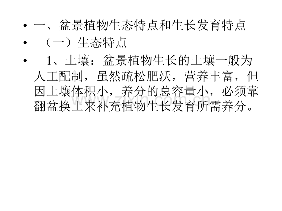 盆景养护管理.pptx_第2页
