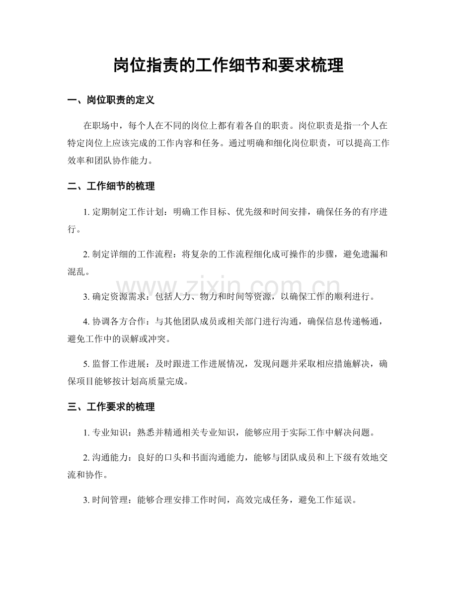 岗位职责的工作细节和要求梳理.docx_第1页