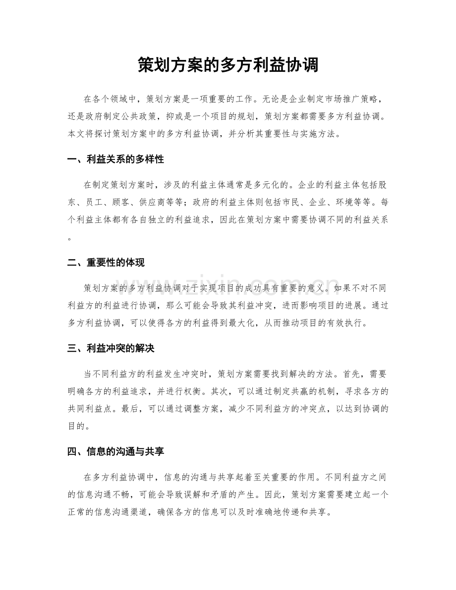 策划方案的多方利益协调.docx_第1页