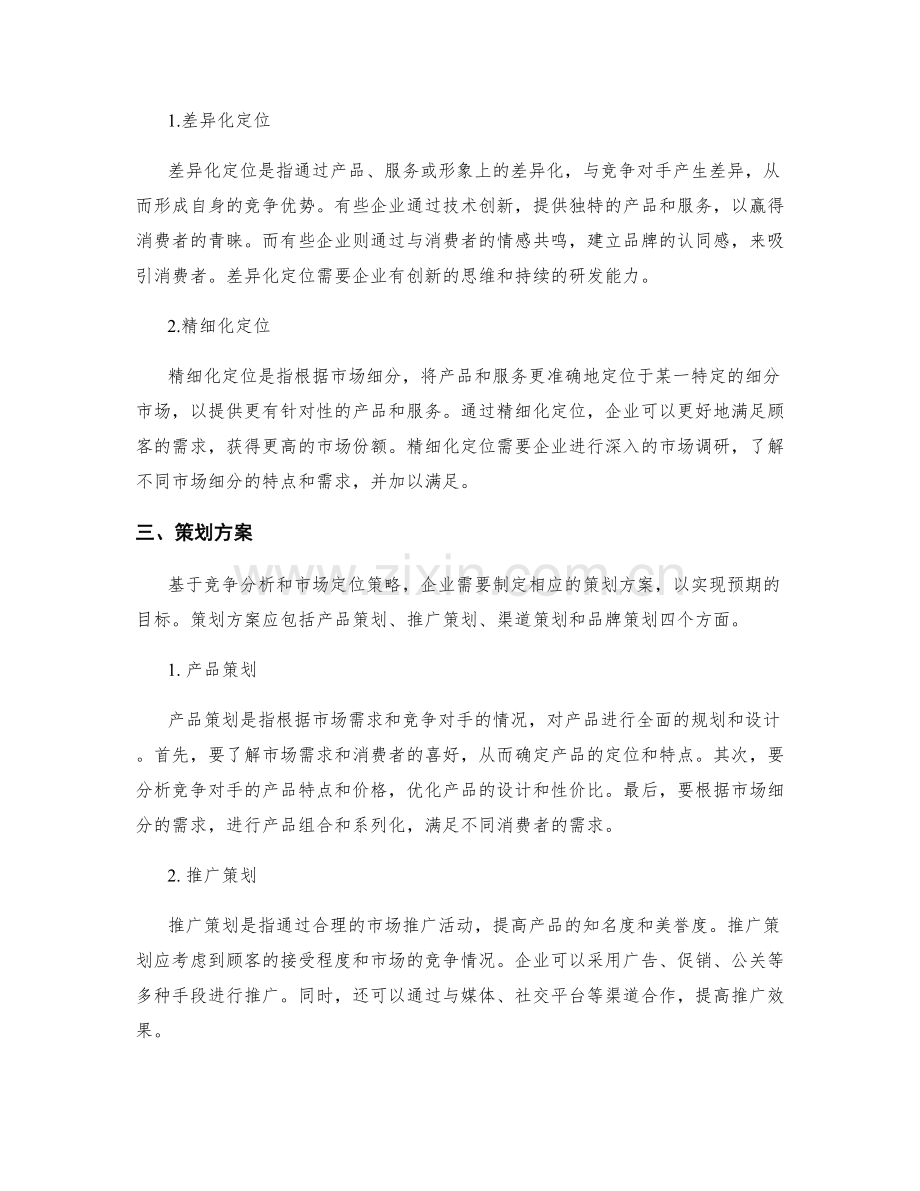 策划方案的竞争分析与市场定位策略研究.docx_第2页