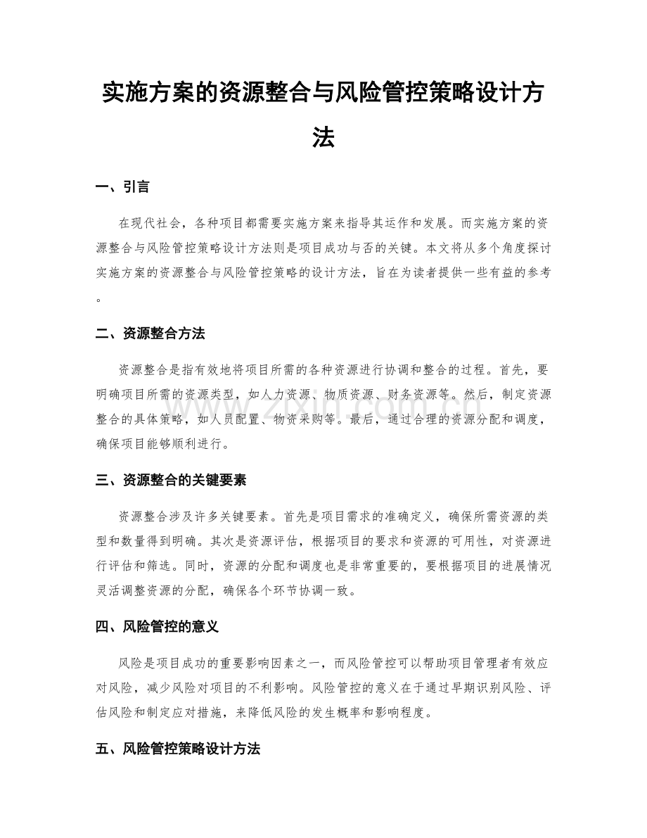 实施方案的资源整合与风险管控策略设计方法.docx_第1页