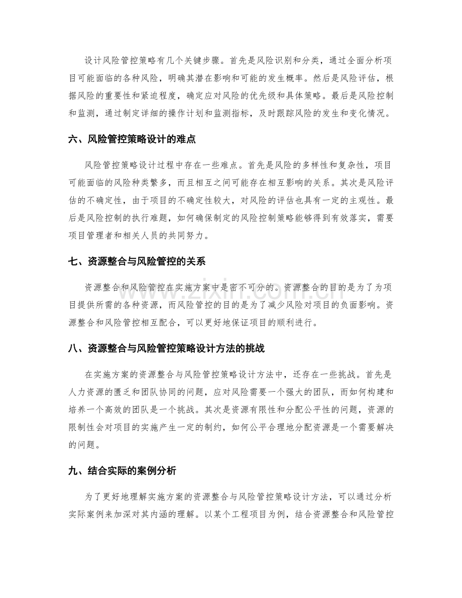 实施方案的资源整合与风险管控策略设计方法.docx_第2页