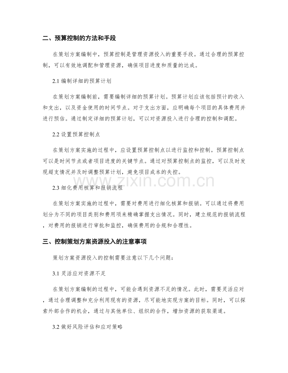 策划方案编制中的资源投入与预算控制.docx_第2页