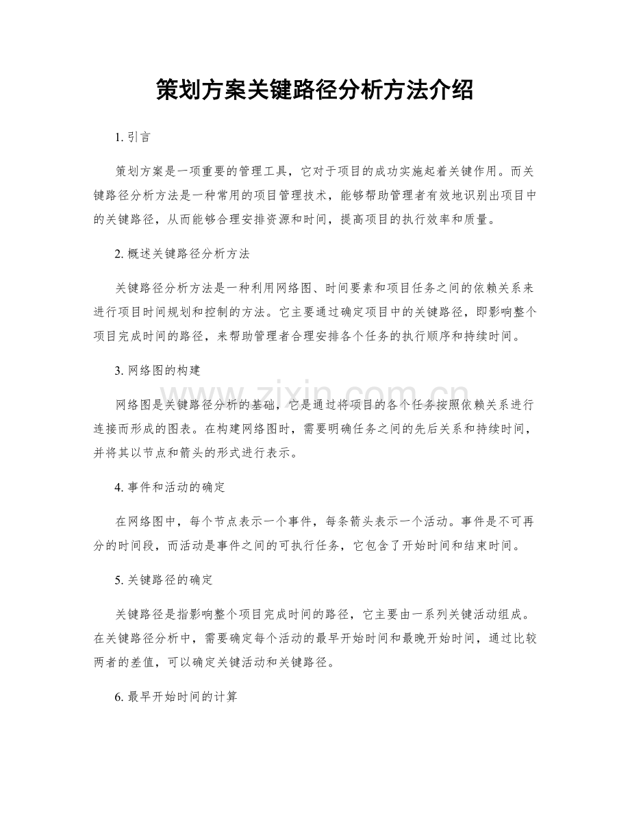 策划方案关键路径分析方法介绍.docx_第1页