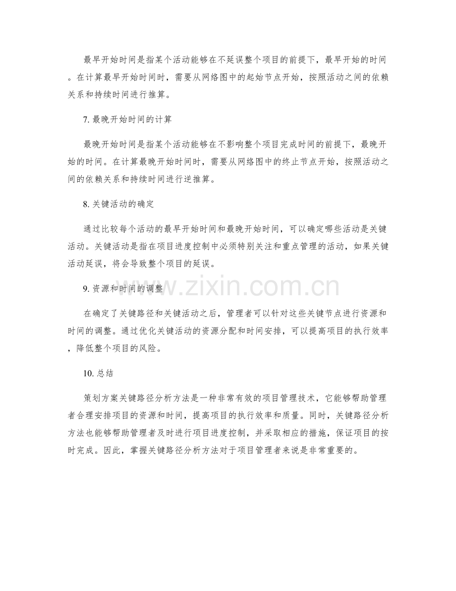 策划方案关键路径分析方法介绍.docx_第2页