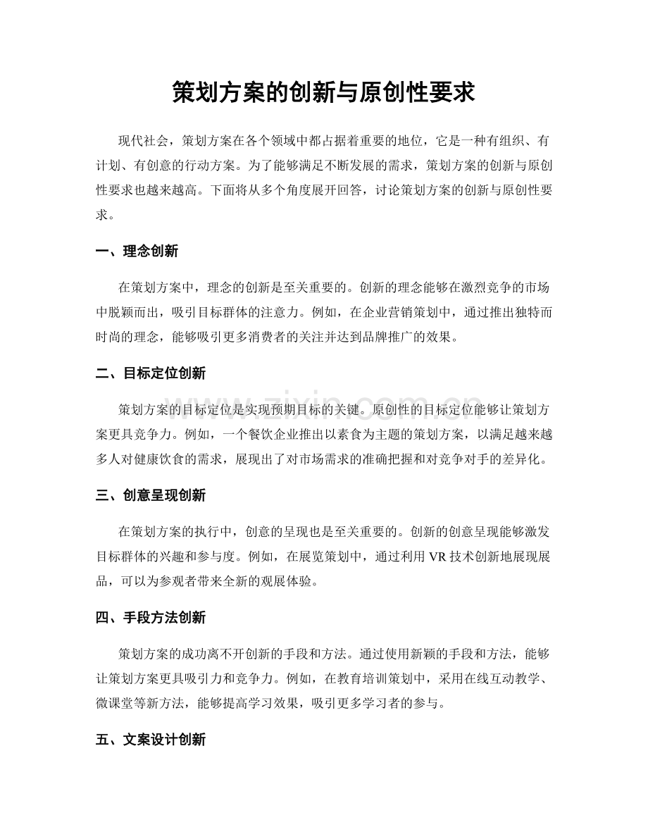 策划方案的创新与原创性要求.docx_第1页