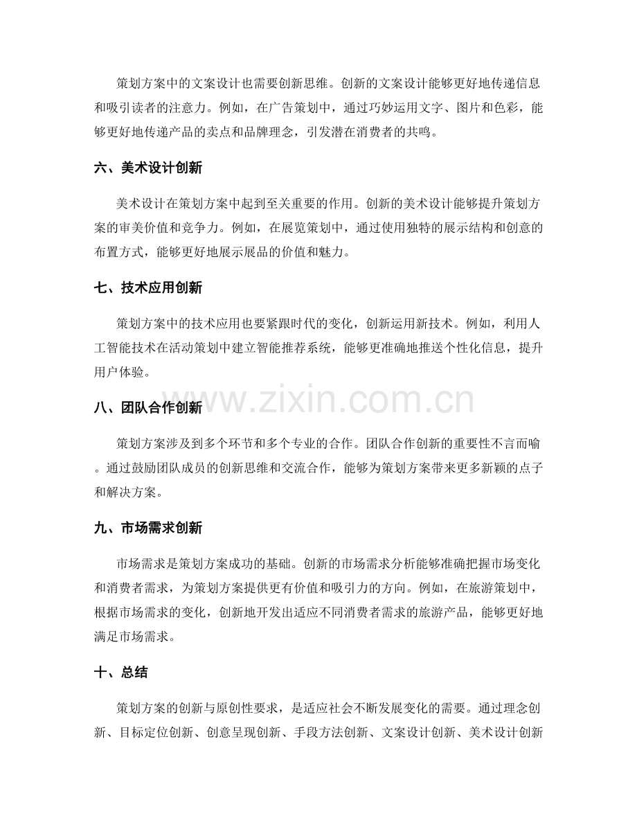 策划方案的创新与原创性要求.docx_第2页