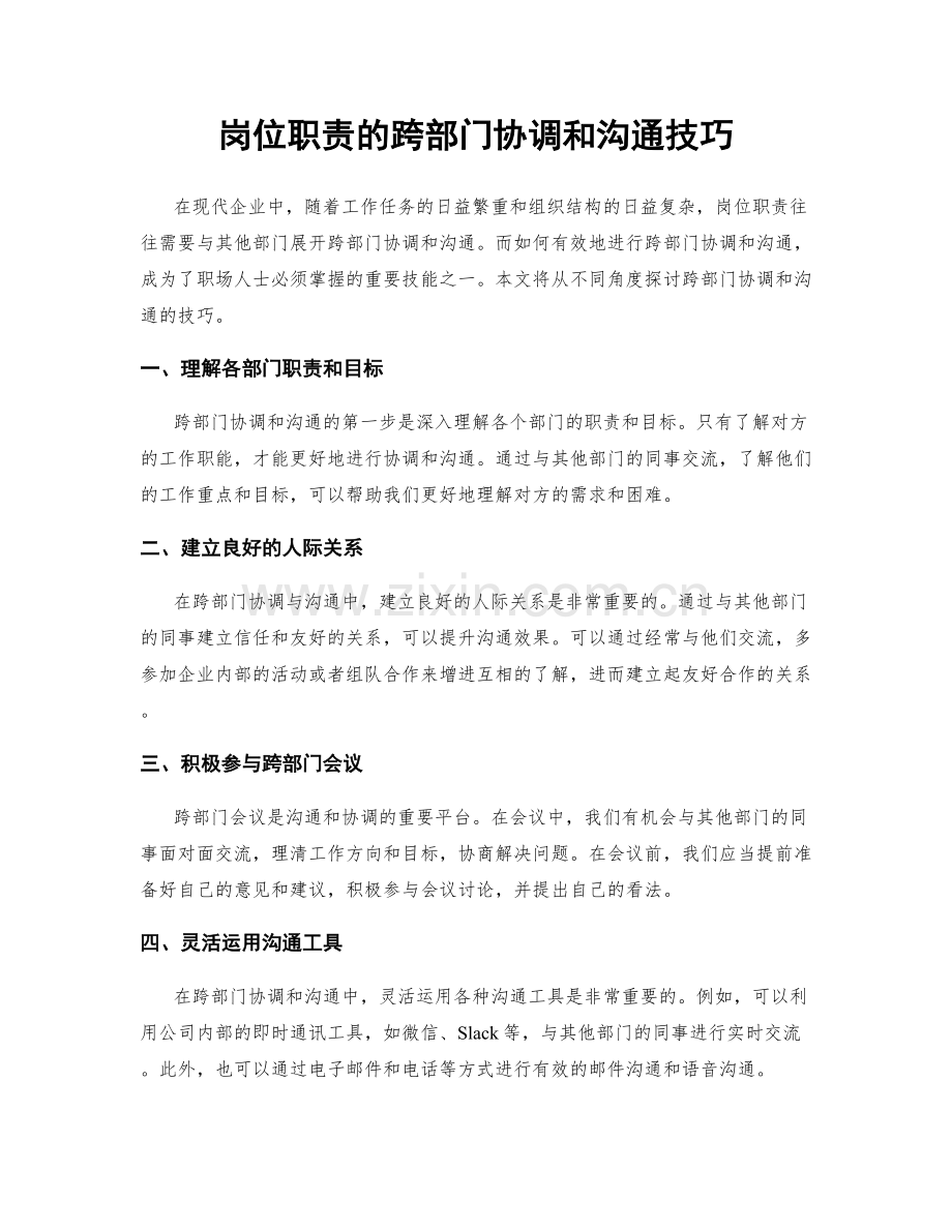 岗位职责的跨部门协调和沟通技巧.docx_第1页