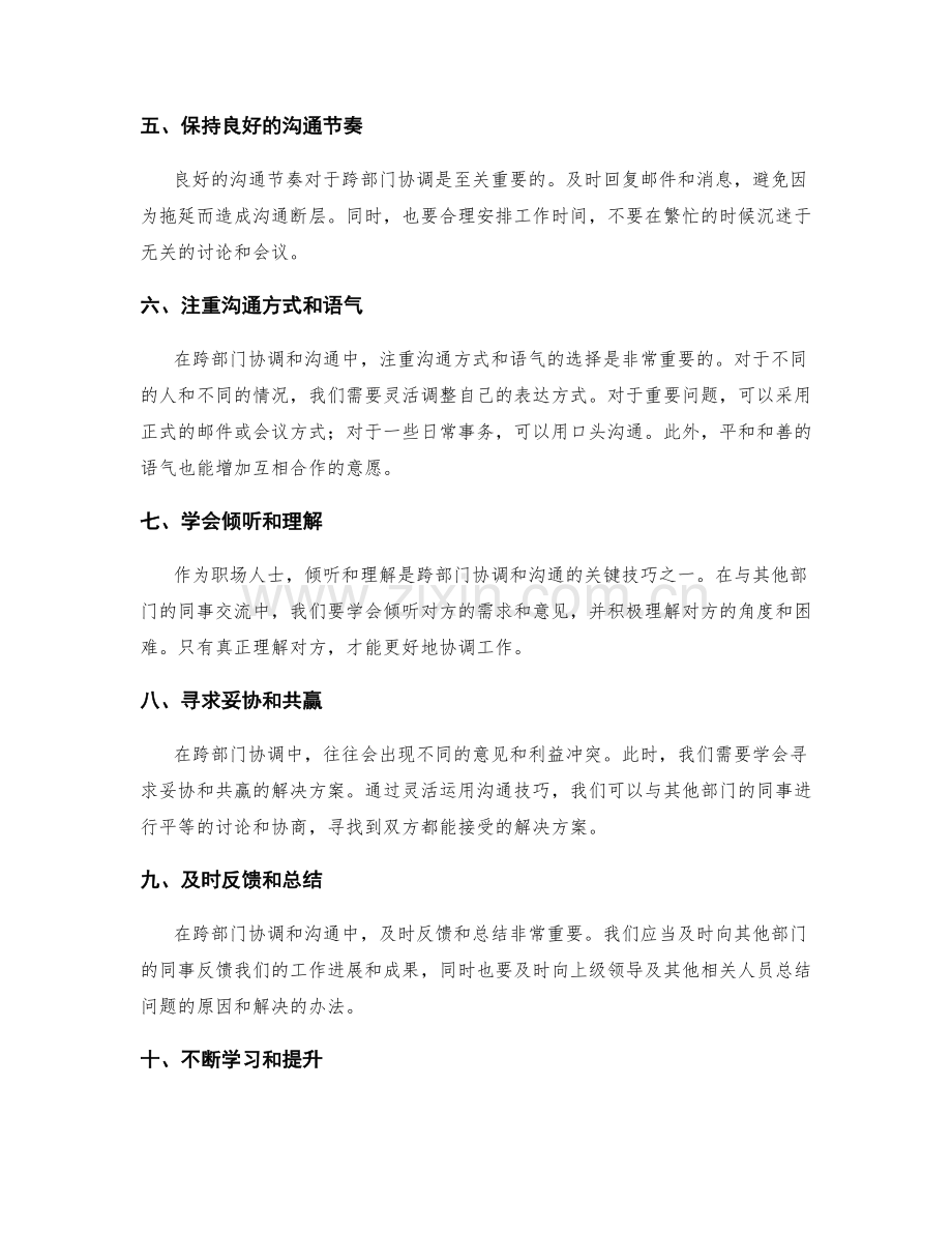 岗位职责的跨部门协调和沟通技巧.docx_第2页