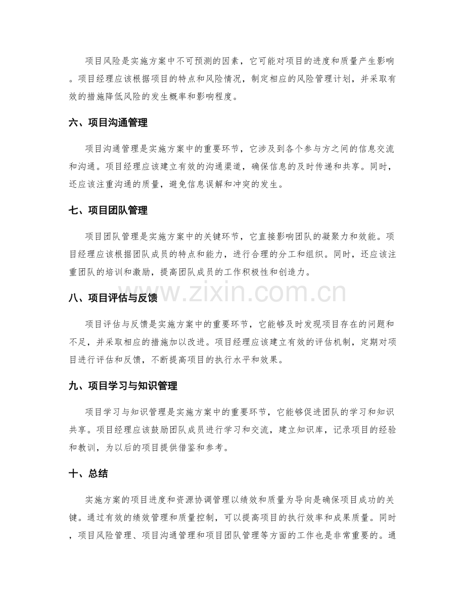 实施方案的项目进度和资源协调管理以绩效和质量为导向.docx_第2页