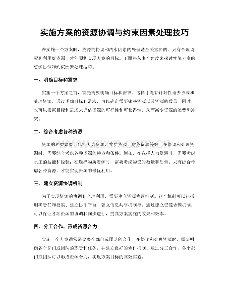 实施方案的资源协调与约束因素处理技巧.docx_第1页