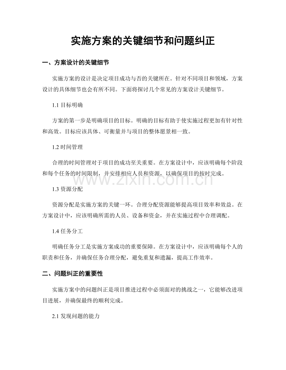 实施方案的关键细节和问题纠正.docx_第1页