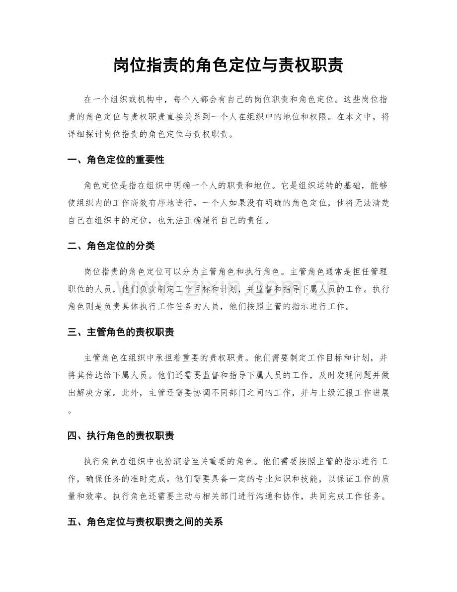 岗位职责的角色定位与责权职责.docx_第1页