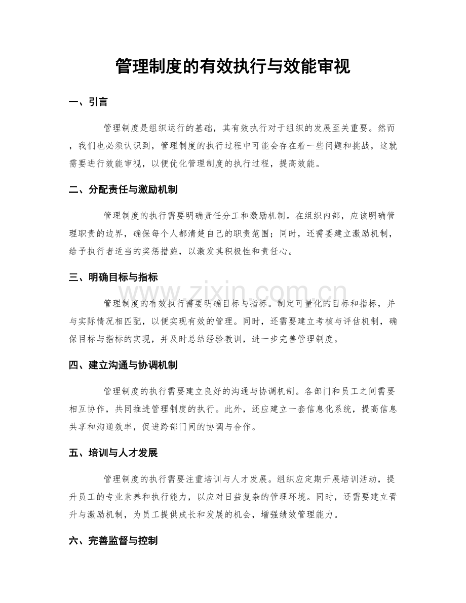管理制度的有效执行与效能审视.docx_第1页