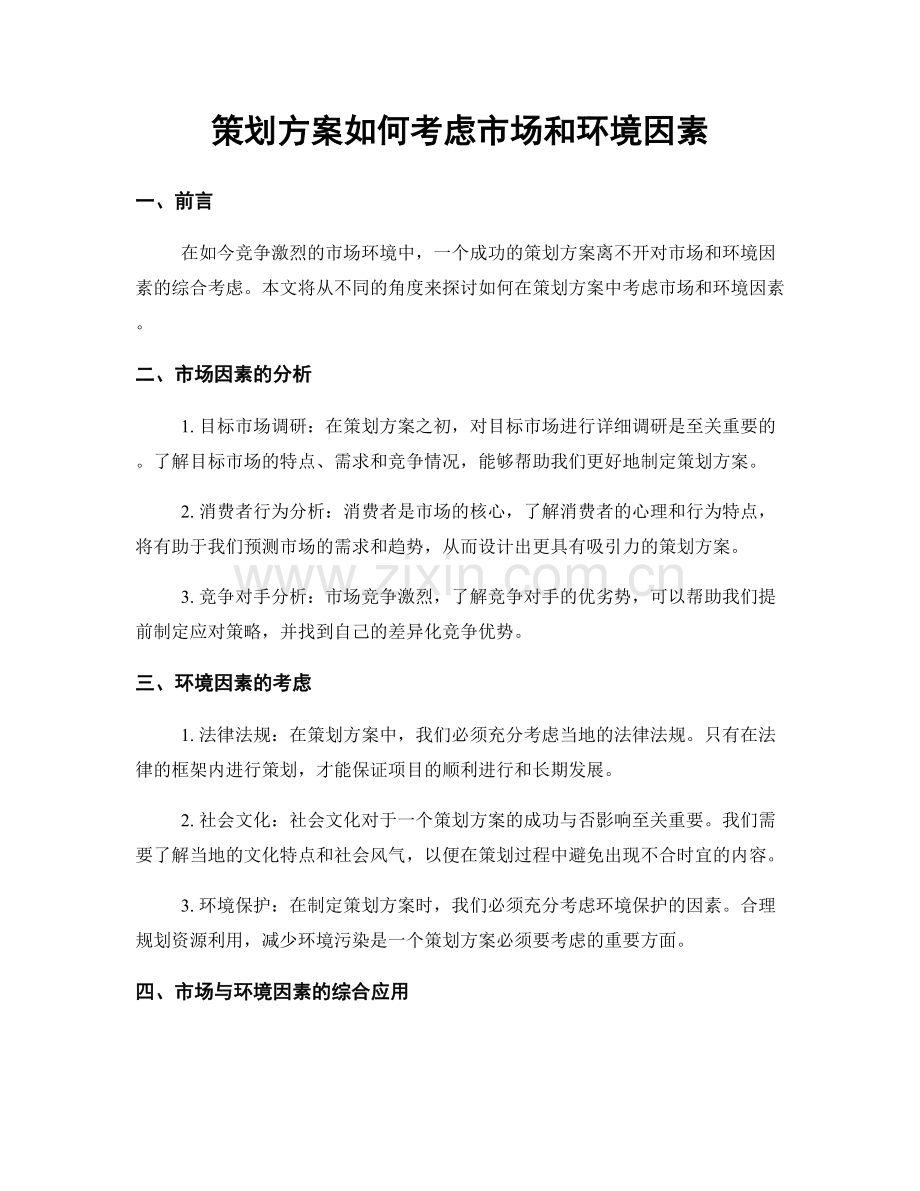 策划方案如何考虑市场和环境因素.docx_第1页