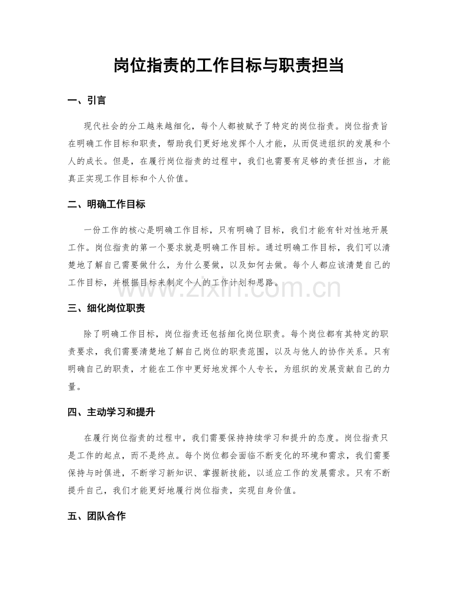 岗位职责的工作目标与职责担当.docx_第1页